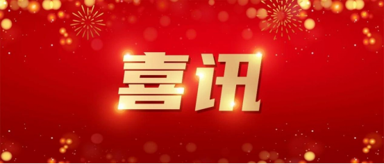 Good news! Our company was successfully selected as the Provincial Digital Economy Industry Innovation Center! Good news! Our company was successfully selected as the Provincial Digital Economy Industry Innovation Center!